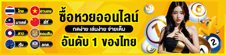 เว็บหวยออนไลน์